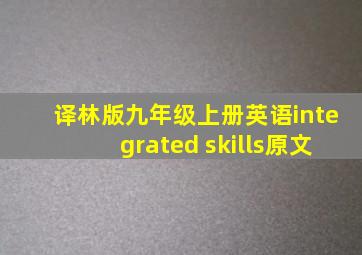 译林版九年级上册英语integrated skills原文